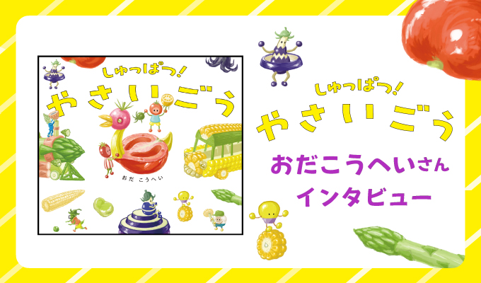 「『しゅっぱつ! やさいごう』インタビュー」