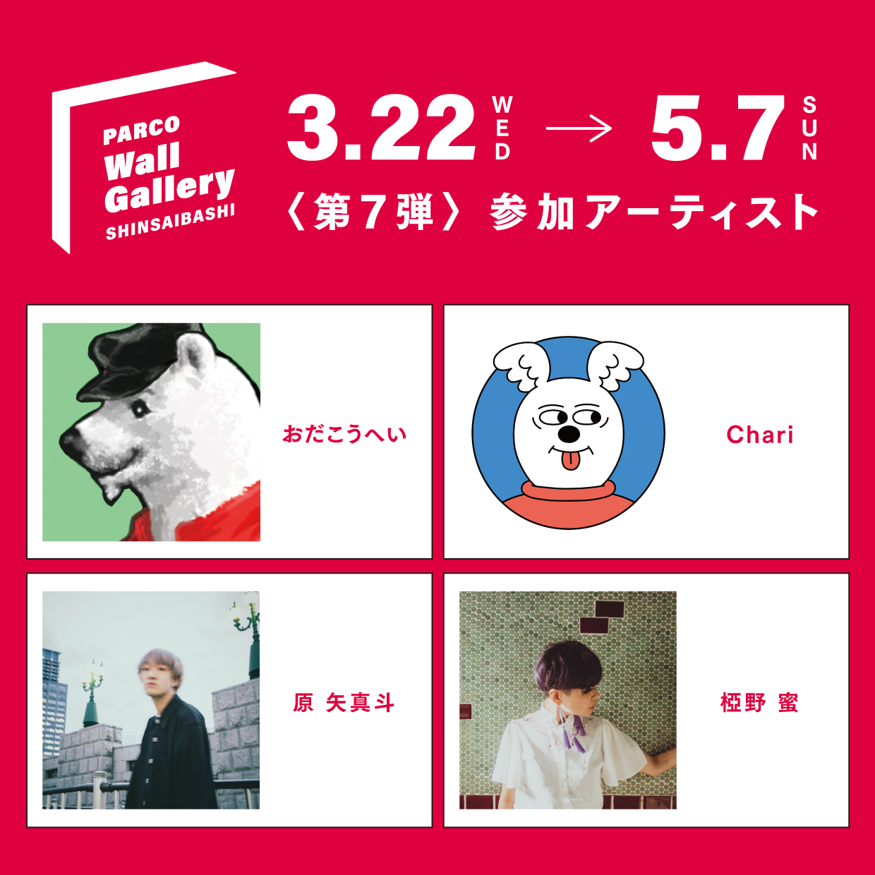 「PARCO Wall Gallery 第７弾」